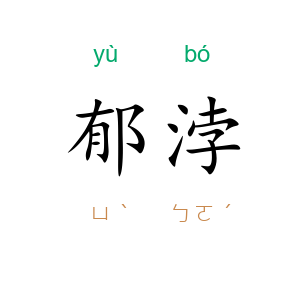 郁浡