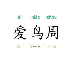 爱鸟周