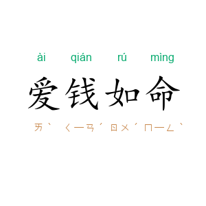 爱钱如命