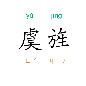 虞旌