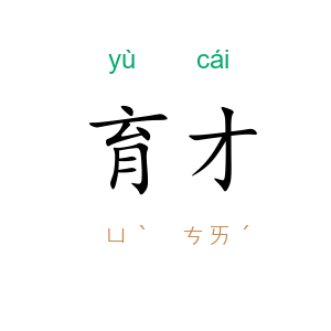 育才