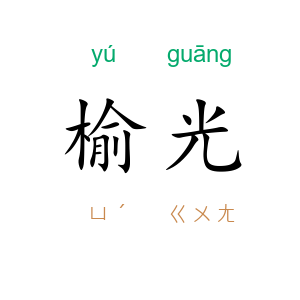 榆光