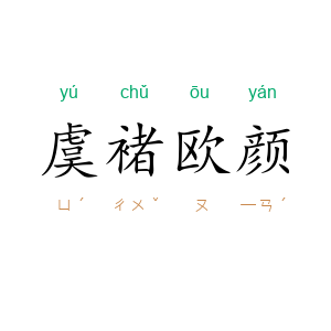 虞褚欧颜
