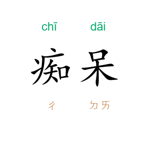 痴呆