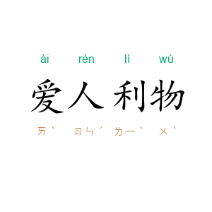 爱人利物