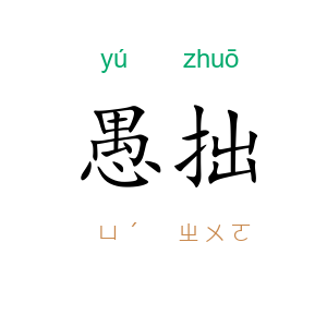 愚拙