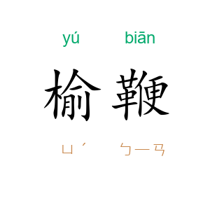 榆鞭