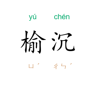 榆沉