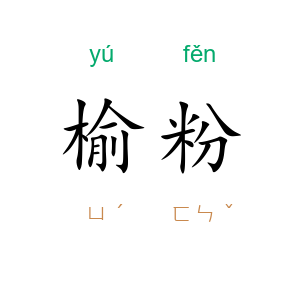 榆粉