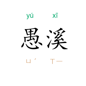 愚溪