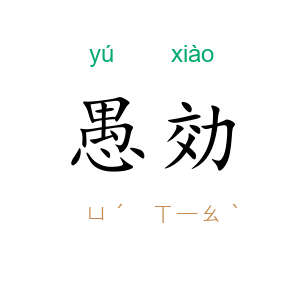 愚効