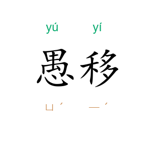 愚移