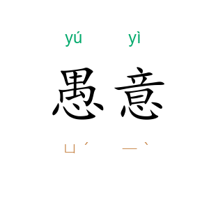 愚意