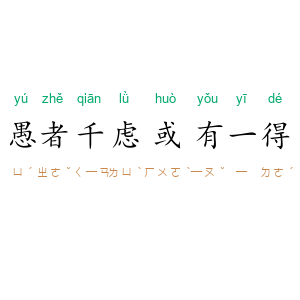 愚者千虑，或有一得