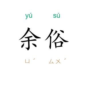 余俗