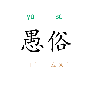 愚俗