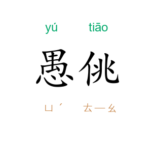愚佻