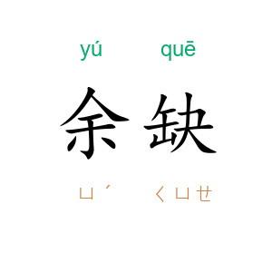 余缺
