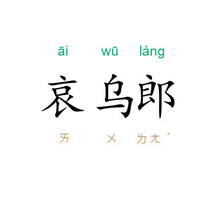 哀乌郎
