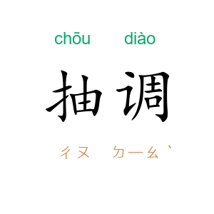 抽调