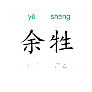 余牲