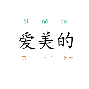 爱美的