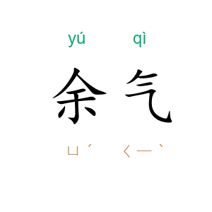 余气