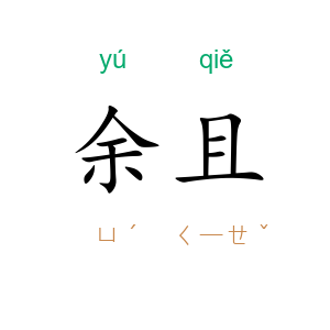 余且