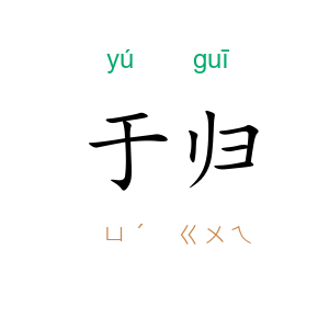 于归