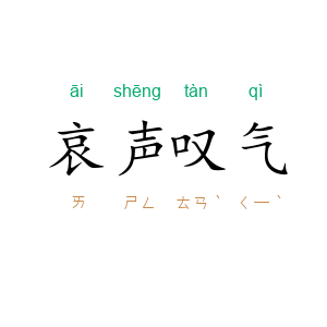 哀声叹气