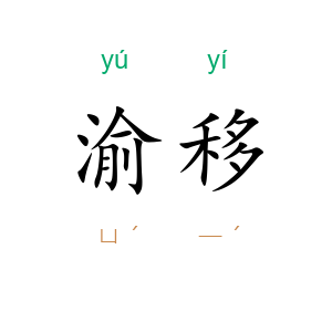 渝移