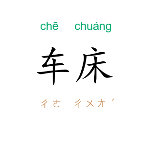 车床