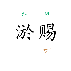 淤赐
