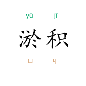 淤积