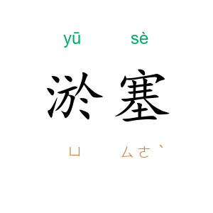 淤塞