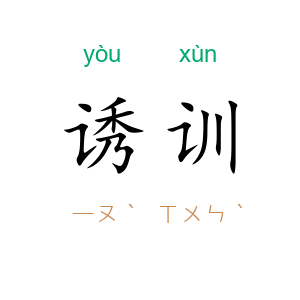 诱训