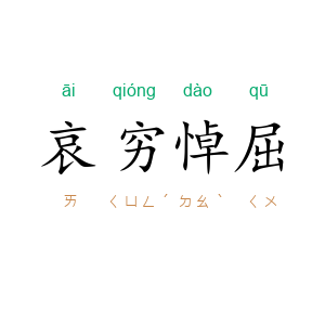 哀穷悼屈