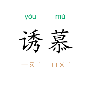诱慕
