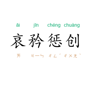 哀矜惩创