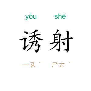 诱射