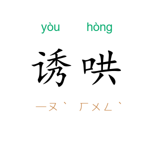 诱哄