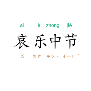 哀乐中节