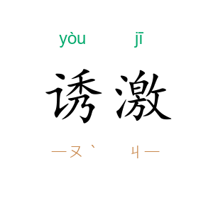 诱激