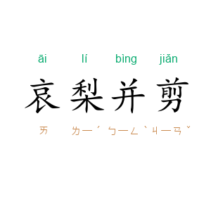 哀梨并剪