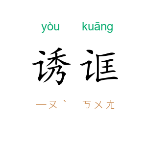 诱诓