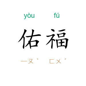 佑福