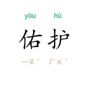 佑护