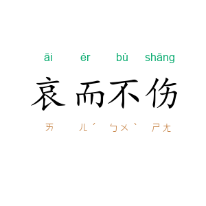 哀而不伤
