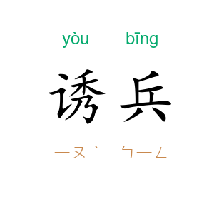 诱兵