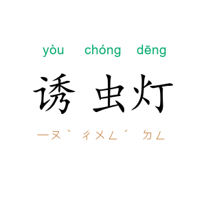 诱虫灯